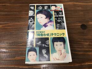 □ 野沢道生の「似合わせ」テクニック 新美容出版 60分 VHS ジャンク