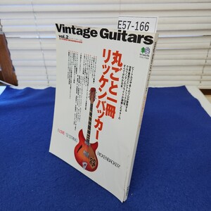 E57-166 Vintage Guitars vol.2 ヴィンテージ・ギター 丸ごと一冊リッケンバッカー 破れあり