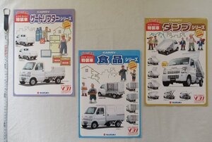 ★[A63842・スズキキャリイ特装車ダンプシリーズなどのカタログ３点セット ] SUZUKI CARRY 食品シリーズ、デートリフターシリーズ。★