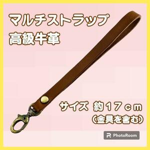 【一点物】高級牛革 マルチレザーストラップ ブラウン 本革100% ナスカン シンプル 便利 高見え 男女兼用 TK15