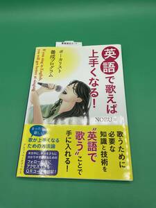 英語で歌えば上手くなる！　ボーカリスト養成プログラム ＮＯＢＵ／著