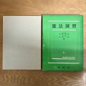 【送料無料】憲法演習 阿部照哉・宮田豊編 有信堂 新法律学演習双書 / 基礎知識 天皇 戦争の放棄 国民の権利および義務 国会 内閣 他 k249