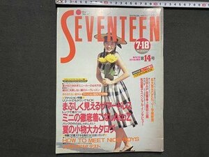 ｃ※※　セブンティーン　SEVENTEEN　昭和63年7・18号　表紙・宮沢りえ　松田聖子　SMAP　光GENJI　ミニスカート　当時物　/　N11