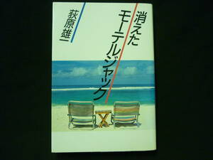 消えたモーテルジャック★荻原雄一★立風書房★1986年.初版.著者直筆サイン入り■27/2