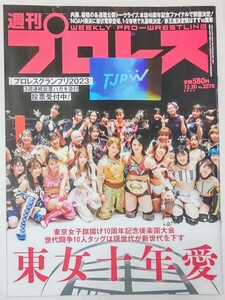 週刊プロレス No.2278★東京女子旗揚げ10周年記念後楽園大会、舞華