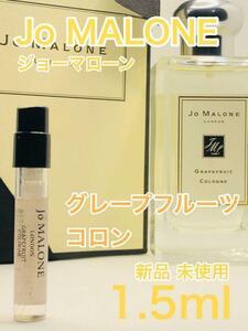 ［jo-g］ジョーマローン ロンドン グレープフルーツ コロン 1.5ml【送料無料】安全安心の匿名配送