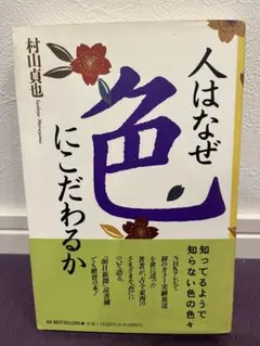 人はなぜ色にこだわるか : 知ってるようで知らない色の色々