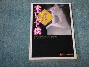 未亡人と僕 牧村僚スペシャル / 牧村僚　フランス書院文庫