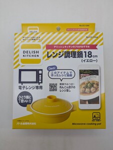 新品未開封品 DELISH KITCHEN デリッシュキッチン パール金属 電子レンジ 調理用品 イエロー レンジ調理鍋 18cm CC-1344