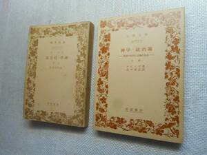 ★絶版岩波文庫　『神学・政治論』上下巻　スピノザ著　畠中尚志訳　昭和19年・51年発行★