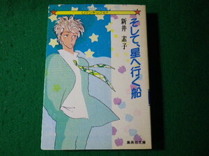 ■そして、星へ行く船　新井素子　集英社文庫　Cobalt-series■FASD2024061910■