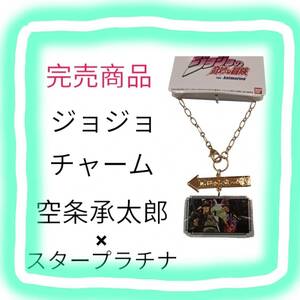 ジョジョの奇妙な冒険 ジョジョ jojo キーホルダー バッグチャーム 空条承太郎 販売終了商品 レア商品 入手困難ふ