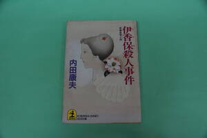 値下げしました。初版本　内田康夫　伊香保殺人事件　中公文庫