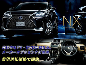 レクサス H28.8～ NX300h 走行中TV・DVD視聴OK ナビ操作用も有 TV・DVDキャンセラー LEXUS TV見れる