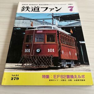 鉄道ファン 1984年7月 Vol.24 No.279 特集 EF62置換えルポ