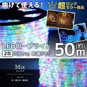 【ミックス】LED イルミネーション 50m チューブ ロープ ライト 防水 屋外 外壁 ベランダ 飾り付け ハロウィン クリスマス 収納リール付き