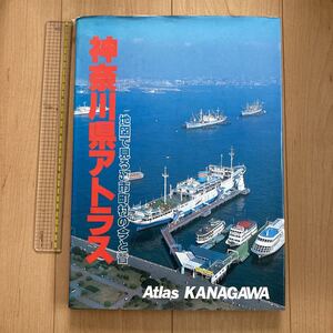 【送料無料】大型本　神奈川県アトラス　1986年　平凡社