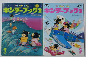 キンダーブック2　2014年5月+2014年9月　本誌のみ/使用感あり/記名消しあり/カタカナふりがなあり