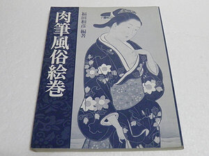 肉筆風俗絵巻 福田和彦　＊表紙カバー無し、難あり
