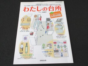 本 No1 03334 わたしの台所 2007年10月1日 もっと使いやすくなる台所活用術 台所のスタイル 上手に使いこなすための6つのワザ 大庭英子