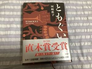 ★「ともぐい」河﨑秋子著　新潮社