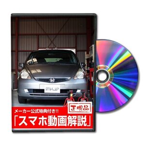 フィット1.3A GD1,GD2 メンテナンスDVD [メーカー公式][ゆうメール送料無料]フロントバンパー リアバンパー エアロ