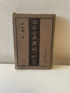 【日本古典舞踊の研究】函付 日下部書店 中村秋一 昭和17年 初版 歌舞伎 能楽