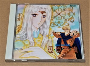 【即決】CD●イメージ・アルバム『辺境警備』●帯無●紫堂恭子●棚部陽一 松居慶子 前田久史 山崎彩平 一色冬香●辺・境・警・備