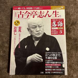 ★レア★CDつきマガジン 古今亭志ん生 妾馬 お直し落語 昭和の名人完結編 3