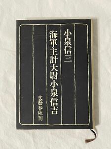 【海軍主計大尉 小泉信吉】小泉信三　文藝春秋　昭和41年発行　伝記　経済学者