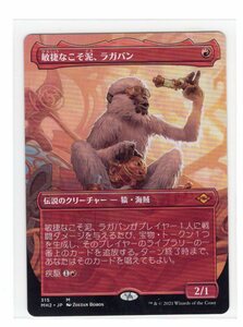 MTG/MH2/日本語/R/ボーダーレス/敏捷なこそ泥、ラガバン/Ragavan, Nimble Pilferer