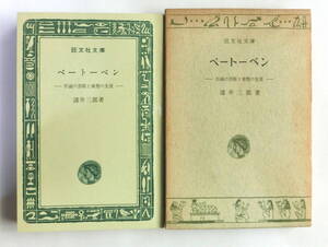 ベートーベン　－不滅の芸術と楽聖の生涯－　諸井三郎／著　旺文社文庫　