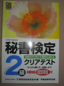 ・秘書検定２級 クリアテスト　本番対策　合格速習テスト ： 就活を応援一人で学べる合格のポイント ・早稲田教育出版 定価：\1,000 