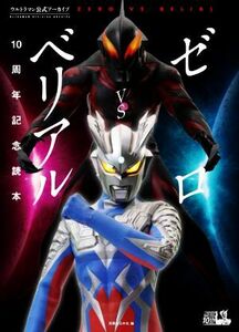 ゼロＶＳベリアル１０周年記念読本 ウルトラマン公式アーカイブ／実業之日本社(編者)