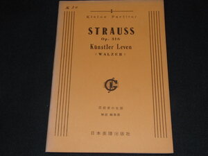 m3■STRAUSS　芸術家の生涯/日本楽譜出版社/発行年月日不明