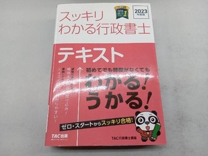 スッキリわかる行政書士 テキスト(2023年度版) TAC行政書士講座