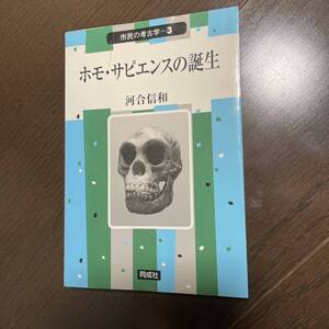 ホモ・サピエンスの誕生 （市民の考古学３） 河合信和／著