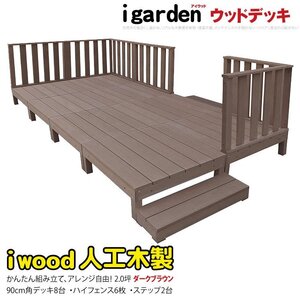 igarden アイウッドデッキ 16点セット（デッキ8・ハイフェンス6・90ステップ2）2.0坪 ダークブラウン 樹脂製 テラス DIY -8d6h2sdb