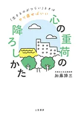 「心の重荷」の降ろしかた: 「生きるのがつらい」ときはやり直せばいい (単行本)／加藤 諦三