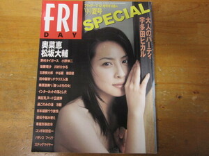 奥菜恵 ◯ FRIDAY SPECIAL 1999.7.12