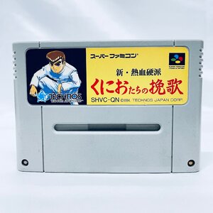 1円出品 SFC スーパーファミコン 新・熱血硬派 くにおたちの挽歌 ソフトのみ 起動確認済