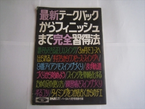 パーゴルフ 別冊付録　最新テークバックからフィニッシュまで完全習得法 昭和49年3月1日 雑誌　ゴルフ　尾崎将司