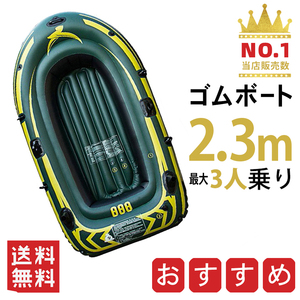 ★新品★送料無料★ 3人乗り ゴムボート 積載重量200kg 防災 海 川 プール アウトドア 釣り マリンスポーツ インフレータブル 