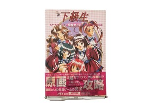 中古本 ゲーム資料本 下級生 完全ガイド エルフ監修 門井亜矢 原画集 攻略本 アソコン・ビジュアル・コンプリートブック 辰巳出版