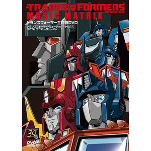 トランスフォーマー主題歌DVD ~TRANSFORMERS MUSIC MATRIX 30TH アニバーサリーVer~