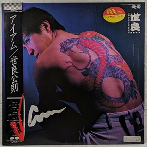 帯付★中古LP「I AM / アイ・アム」世良公則