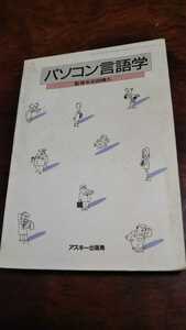 パソコン言語学 監修石田晴久 アスキー出版局 1985年