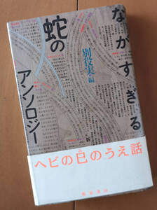 別役実　ながすぎる蛇のアンソロジ－　新宿書房 初版 帯あり　装幀 : 鈴木一誌