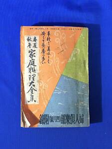 G1313ア△「春夏秋冬 家庭料理大全集」 婦人倶楽部 昭和13年4月号附録 付録 レシピ/惣菜/漬物/献立/戦前/レトロ