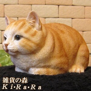 置物 動物 可愛い 猫の置物　リアル　ベビーキャット　香箱座り　チャトラ　ネコのフィギュア　ねこのオブジェ　ガーデニング